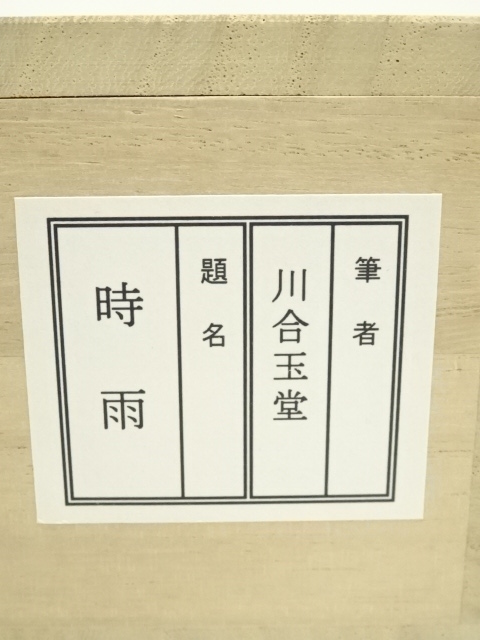 道具 ] - 道具 川合玉堂 渓村彩雨 印刷紙本掛軸（共箱） | ネット